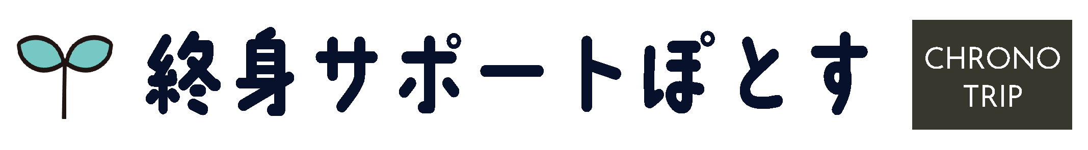 終身サポートぽとす